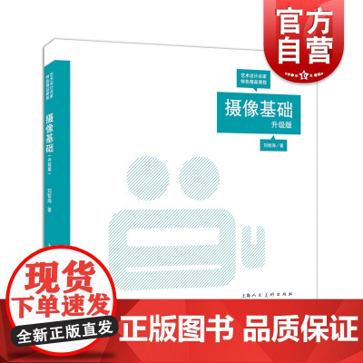 摄像基础(升级版艺术设计名家特色精品课程)