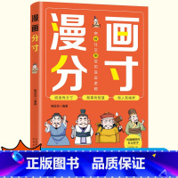 [抖音同款]漫画分寸 [正版]抖音同款漫画分寸培养孩子行为规范社交力情商责任感生活场景故事书全彩掌握分寸把握尺度懂得立身