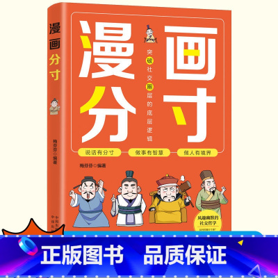 [抖音同款]漫画分寸 [正版]抖音同款漫画分寸培养孩子行为规范社交力情商责任感生活场景故事书全彩掌握分寸把握尺度懂得立身