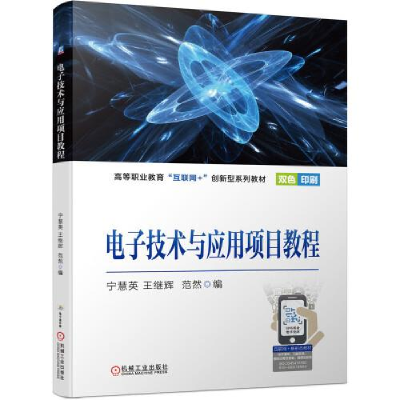 正版新书]电子技术与应用项目教程宁慧英王继辉范然编9787111696