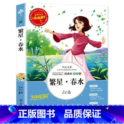 繁星春水(选3本26元 4本32元 [正版]爱的教育原著原版 三年级四五六年级阅读课外书籍上下册小学生版非老师必读青少年