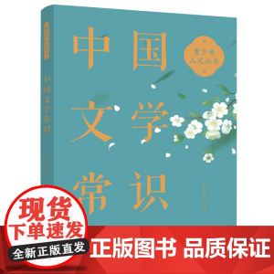 青少年人文六书:中国文学常识 王晓冰 商务印书馆国际有限公司 正版书籍