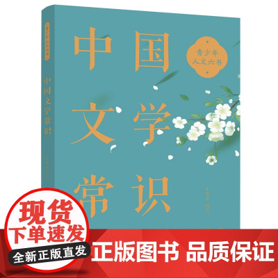 青少年人文六书:中国文学常识 王晓冰 商务印书馆国际有限公司 正版书籍