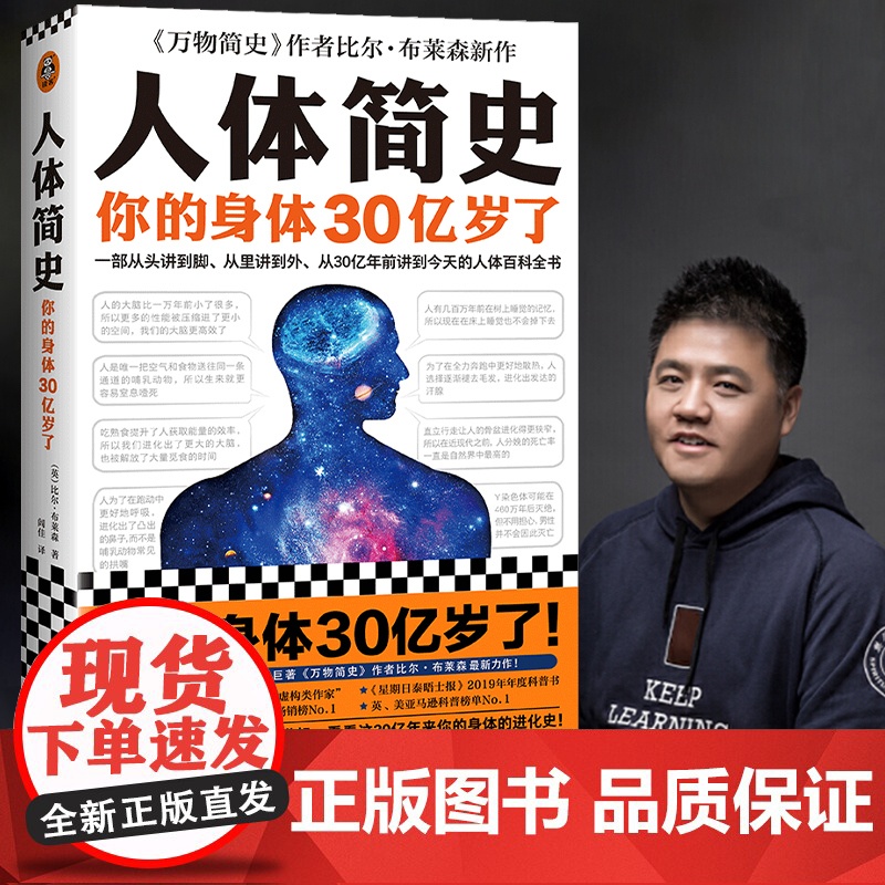 人体简史你的身体30亿岁了 罗振宇比尔布莱森万物简史作者新作 人体百科全书从单细胞斑点讲起人体进化史正版书籍
