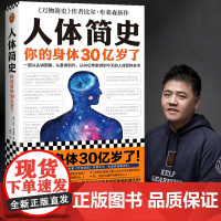 人体简史你的身体30亿岁了 罗振宇比尔布莱森万物简史作者新作 人体百科全书从单细胞斑点讲起人体进化史正版书籍