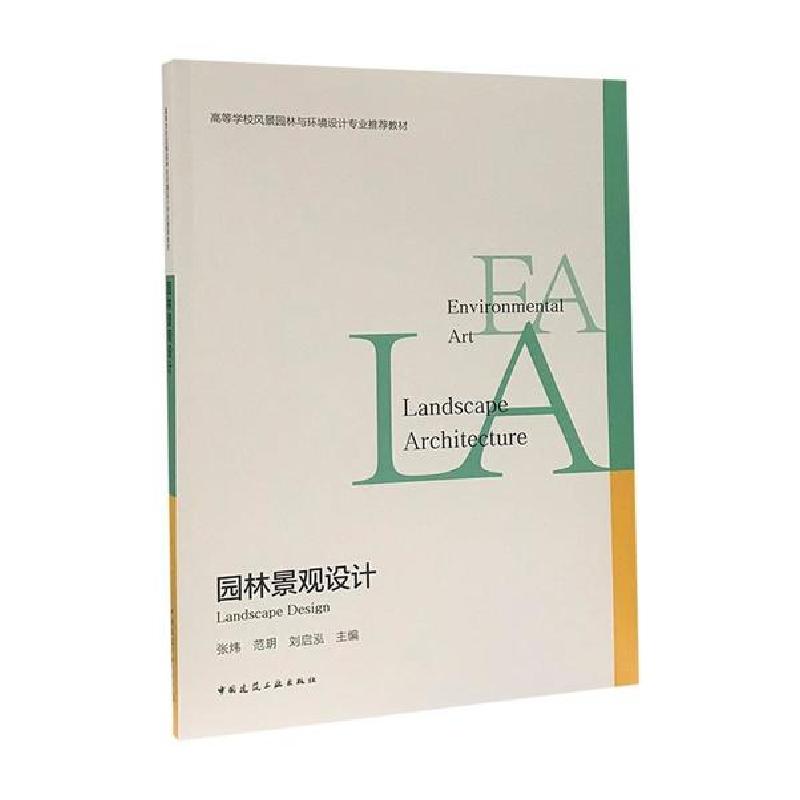 正版新书]园林景观设计(高等学校风景园林与环境设计专业推荐教