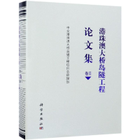 醉染图书港珠澳大桥岛隧工程集(卷2)9787030589521