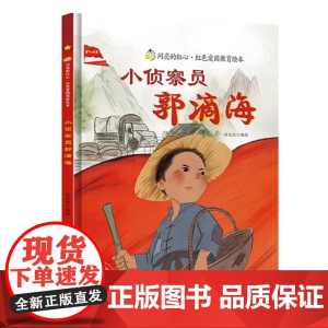 闪亮的红心小侦察员郭滴海红色经典爱国主义教育读本儿童硬壳精装绘本 3-6-8岁幼儿童爱国故事绘本幼儿园大中小班早教图画书