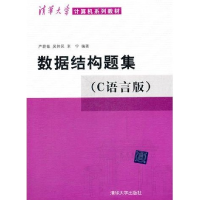 正版新书]数据结构题集(C语言版)严蔚敏9787302033141