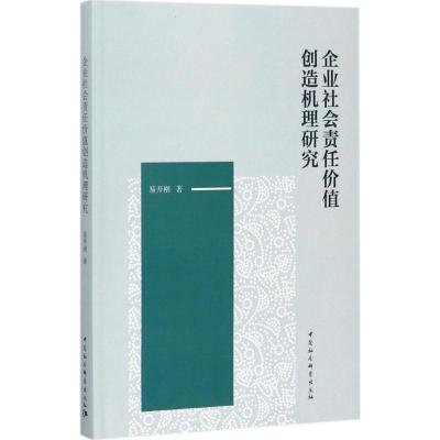 正版新书]企业社会责任价值创造机理研究易开刚9787520305181