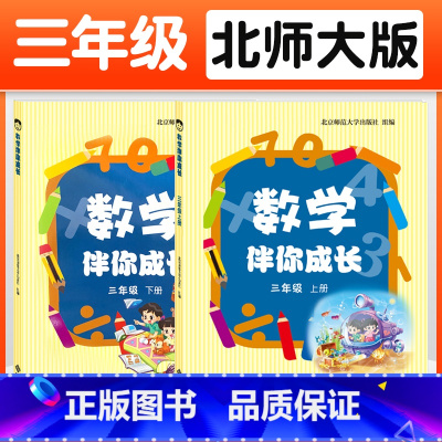 [三年级上下册]数学伴你成长 小学通用 [正版]北师大版 数学伴你成长 一二三四五六年级上册下册 123456年级第一二