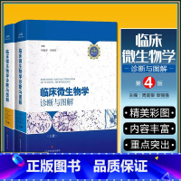 [正版]2册 临床微生物学诊断与图解第4版第四版 周庭银 章强强 临床微生物图谱教程参考工具书籍 上海科学技术出版社97