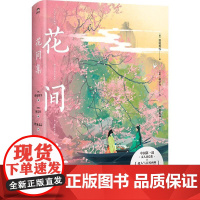 花间集画集 呼葱觅蒜 温庭筠等著 传统文化古典诗歌古诗词赏析500首词140余幅唯美国风画作