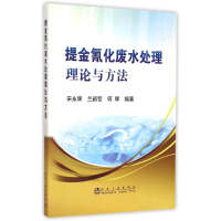 [M]提金氰化废水处理理论与方法-9787502468569