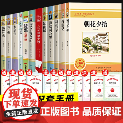 全套12册 初中读正版名著十二本朝花夕拾鲁迅原著西游记海底两万里和骆驼祥子老舍七年级上册课外书初一初中生课外阅读书籍中考
