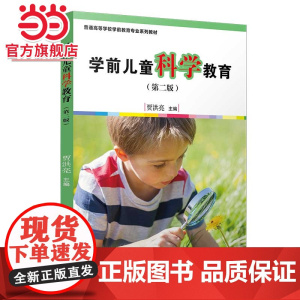 学前儿童科学教育(第二版)[全国学前教育专业(标准)