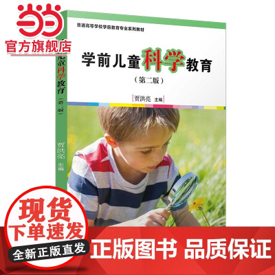 学前儿童科学教育(第二版)[全国学前教育专业(标准)