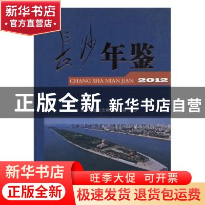 正版 长沙年鉴:2012 长沙市地方志办公室编辑 方志出版社 9787514