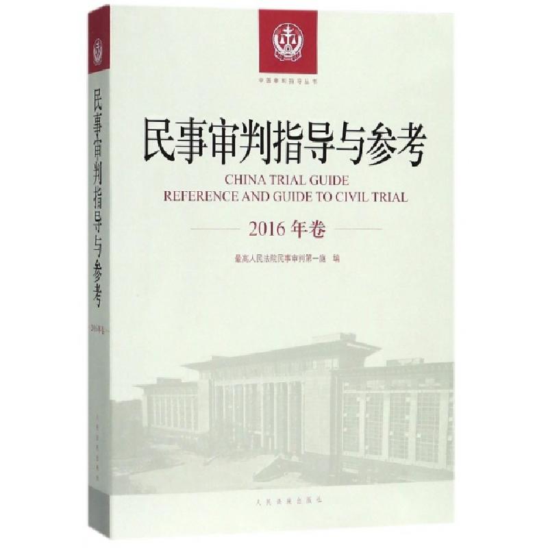 正版新书]民事审判指导与参考(2016年卷)/中国审判指导丛书最高