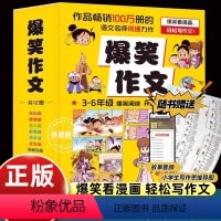 [12册]爆笑作文 [正版]送思维导图漫画爆笑作文全12册何捷老师三四五六年级小学生作文大全语文作文同步分类训练作文书漫
