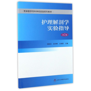 [M]护理解剖学实验指导(第2版)/郭新庆/菏泽医学专科学校实验系列教材-9787565914362