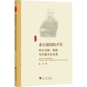 [M]来自德国的声音 阿尔方斯·帕凯与中国文化关系-9787308244466