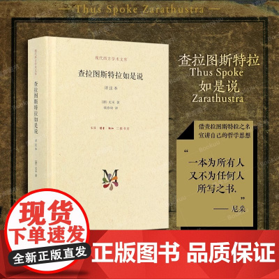 查拉图斯特拉如是说 详注本 尼采的书 钱春绮 译 三联书店 现代西方学术文库几乎包括了尼采的全部思想 外国西方哲学经典书