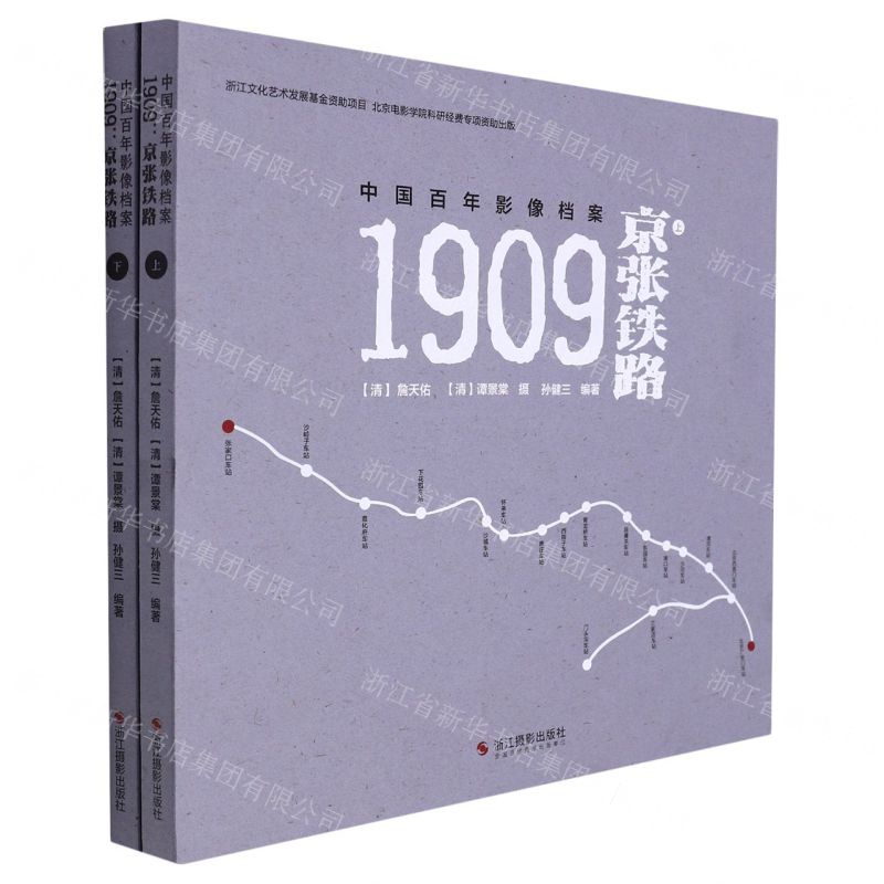 [N]1909(京张铁路上下中国百年影像档案)-9787551437790