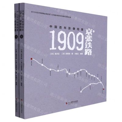 [N]1909(京张铁路上下中国百年影像档案)-9787551437790