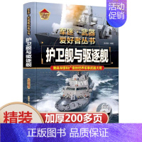 [精装硬壳加厚]护卫舰与驱逐舰 [正版]孩子都爱看的军事小百科全6册 中国儿童军事百科全书 动物植物昆虫太空武器百科全书