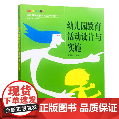 幼儿园教育活动设计与实施 邓霁岚 应用型学前教育专业系列教材 蔡迎旗 武汉大学出版社9787307205406商城正版