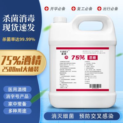 闪电发货-大桶装-75%酒精乙醇杀毒消毒液防病毒家用室内大瓶皮肤衣物家庭环境用杀毒2500ml
