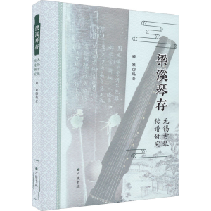 醉染图书梁溪琴存 无锡古琴传谱研究9787555417934