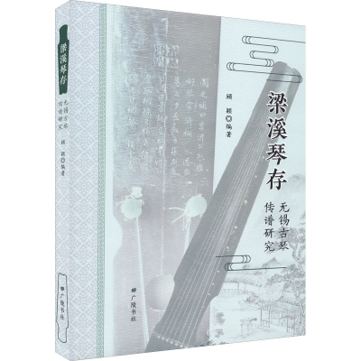 醉染图书梁溪琴存 无锡古琴传谱研究9787555417934