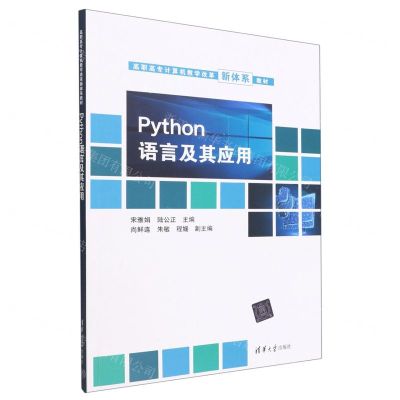 [N]Python语言及其应用(高职高专计算机教学改革新体系教材)-9787302606147