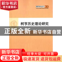 正版 柯亨历史理论研究 张青卫著 人民出版社 9787010137964 书籍