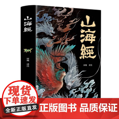 图说山海经 彩图完整版全18卷全译全注解图解山海经异兽录画册白话文历史地图册百科全书画集上古图书书籍