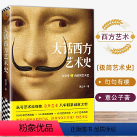 [正版]大话西方艺术史 意公子书作者寄语签章 极简艺术史头号艺术自媒体意外艺术外国美术简史写给大家的西方美术史书籍
