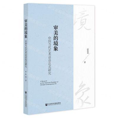 [N]审美的境象(中国当代艺术话语范式研究)-9787520199179
