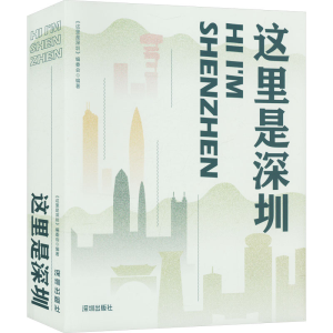 [N]这里是深圳-9787550728288