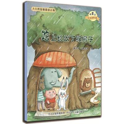 正版新书]地上长出了绿房子/微童话注音美绘版系列盛子潮 等 著9