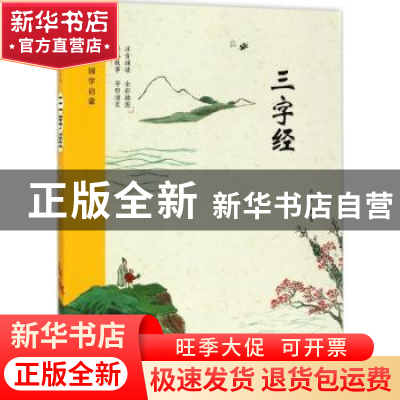 正版 三字经 云青编著 万卷出版公司 9787547043592 书籍
