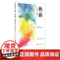 色彩 王海燕 9787122321909 化学工业出版社