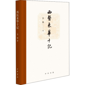醉染图书西医来华十记9787101142501