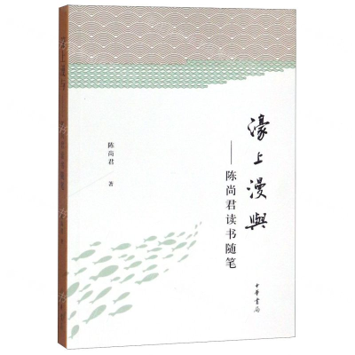 [N]濠上漫与--陈尚君读书随笔-9787101139945