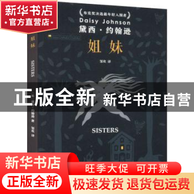 正版 姐妹 (英)黛西·约翰逊 上海文艺出版社 9787532181995 书籍
