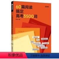 全国通用 60篇阅读搞定高考3500词 [正版]60篇阅读搞定高考3500词 高考词汇 全国高考通用 贴近高考紧跟考纲