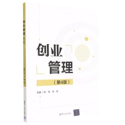 [N]创业管理(第4版)-9787302628347