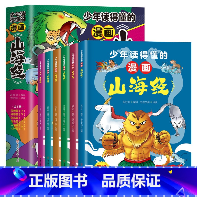 少年读得懂的山海经 [正版]孩子读得懂的山海经全套6册少年读漫画三海经漫画版儿童版漫画书小学生课外书9-12岁课外书青少