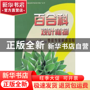 正版 百合科观叶植物养花专家解惑答疑 王凤祥主编 中国林业出版